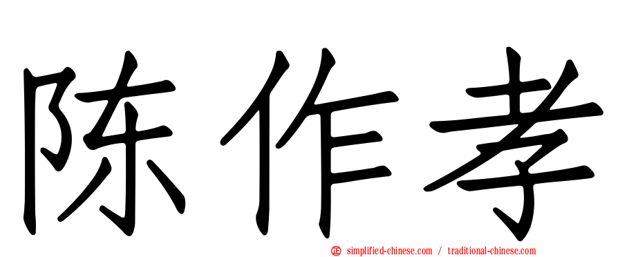 陈作孝