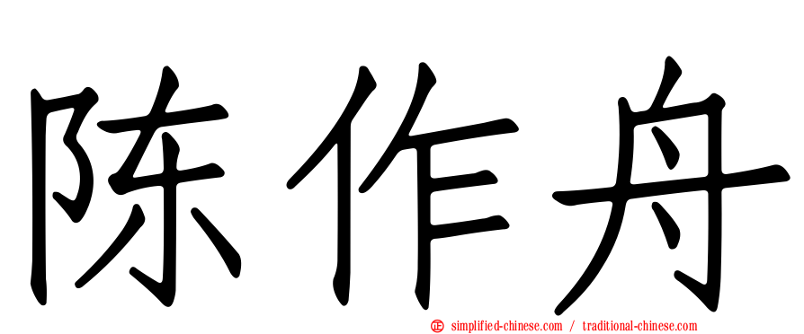陈作舟