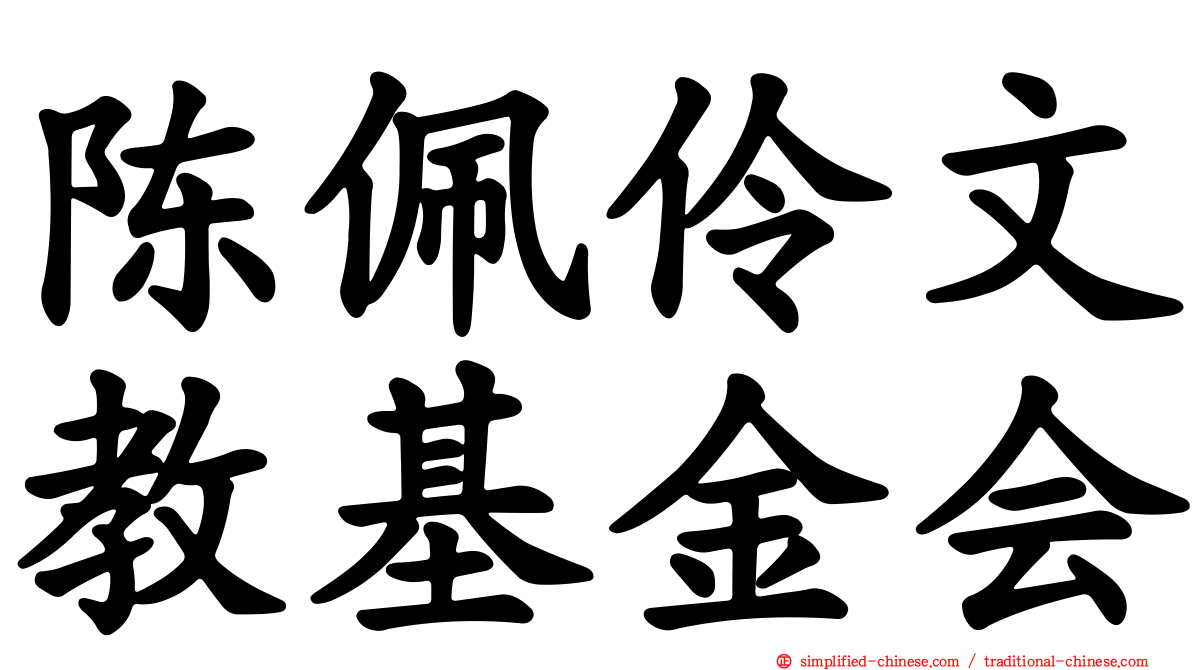 陈佩伶文教基金会
