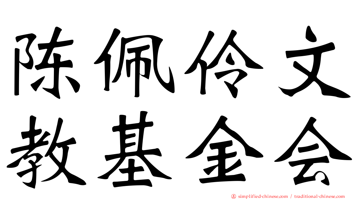 陈佩伶文教基金会