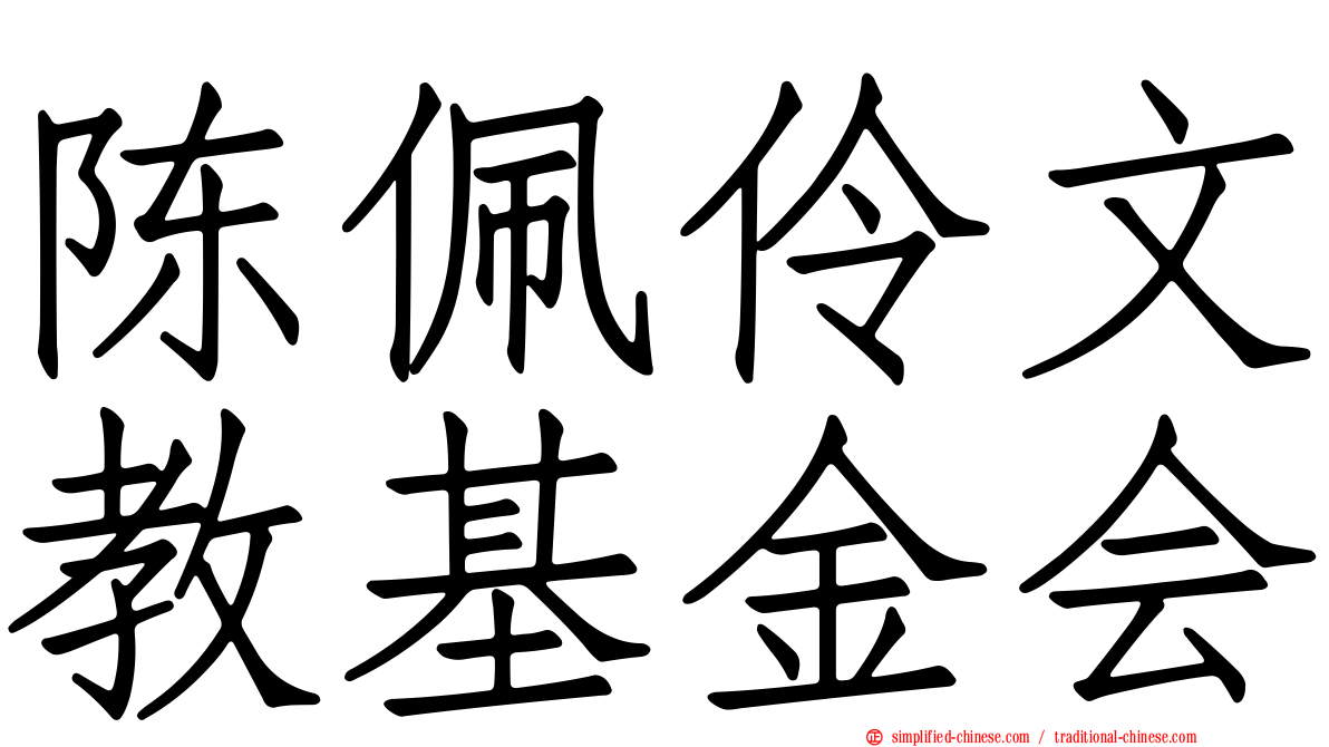 陈佩伶文教基金会