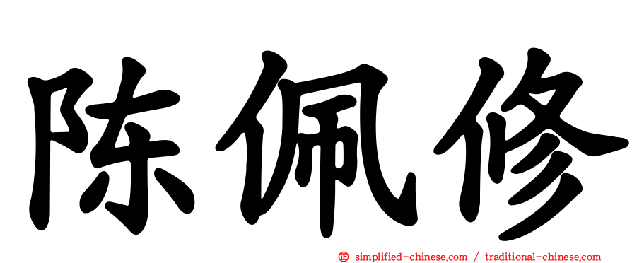 陈佩修