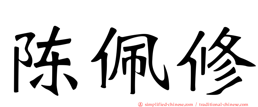 陈佩修