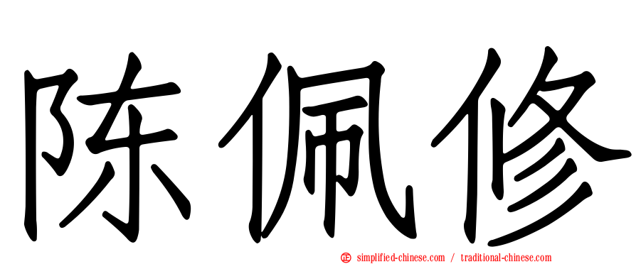 陈佩修