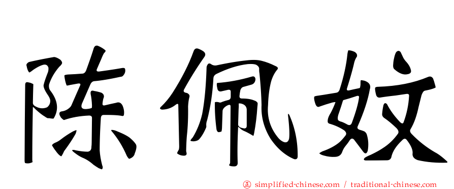 陈佩妏
