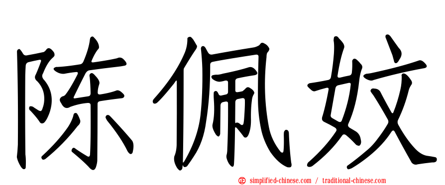 陈佩妏