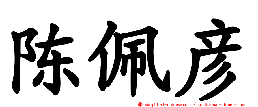 陈佩彦