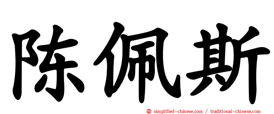 陈佩斯
