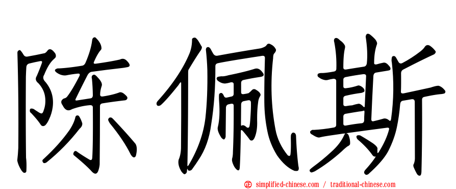 陈佩斯