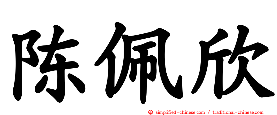 陈佩欣