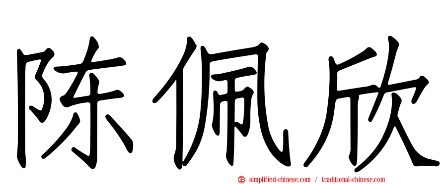 陈佩欣