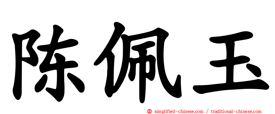 陈佩玉
