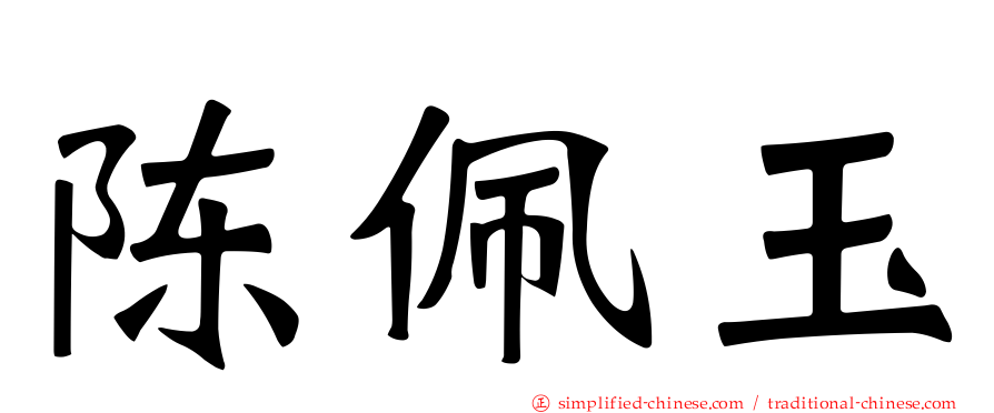 陈佩玉