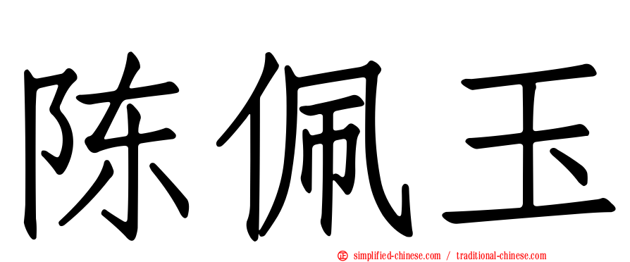 陈佩玉
