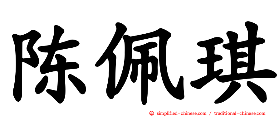 陈佩琪