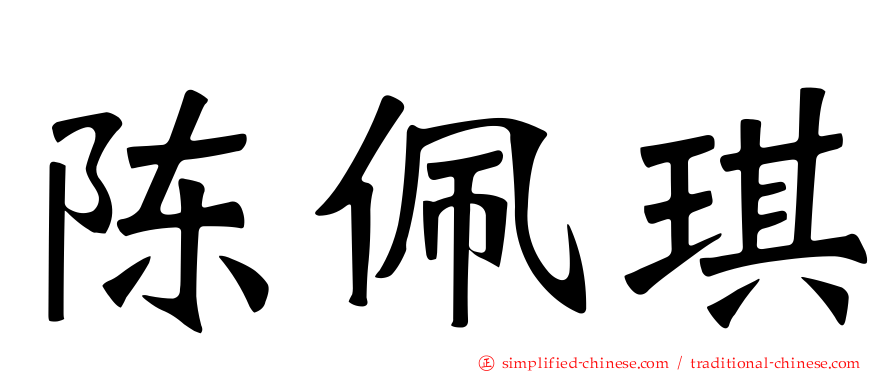 陈佩琪