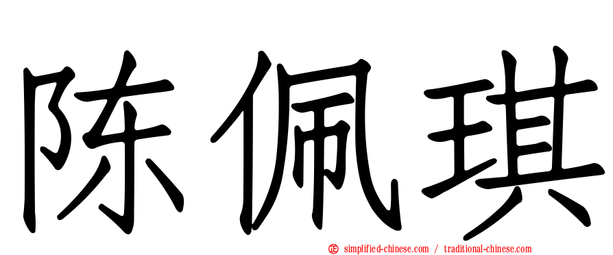 陈佩琪