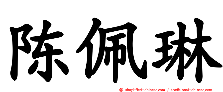 陈佩琳