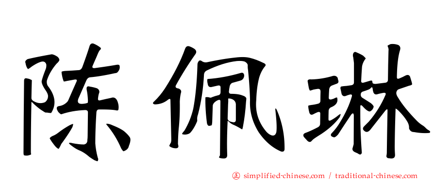 陈佩琳