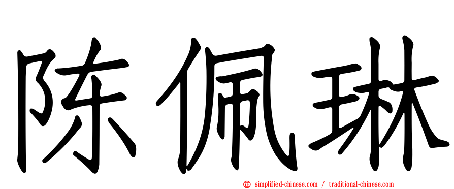 陈佩琳
