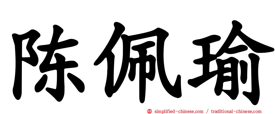陈佩瑜