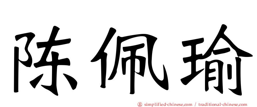陈佩瑜