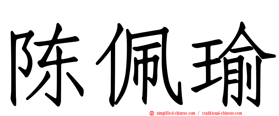 陈佩瑜