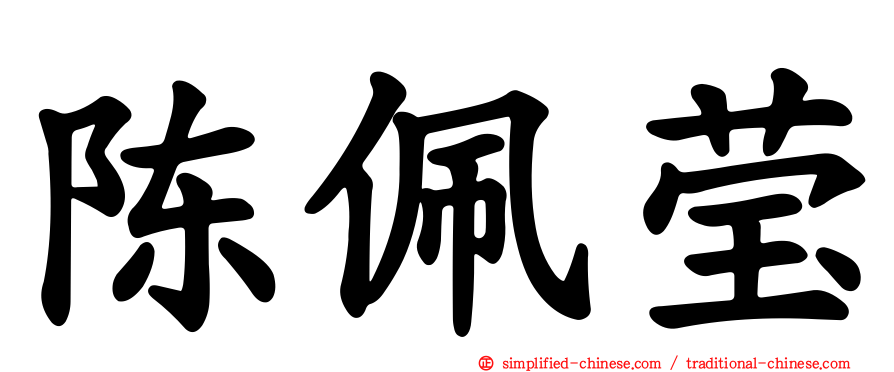 陈佩莹
