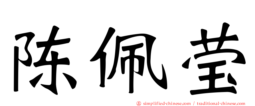 陈佩莹