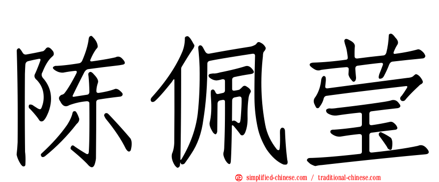 陈佩莹