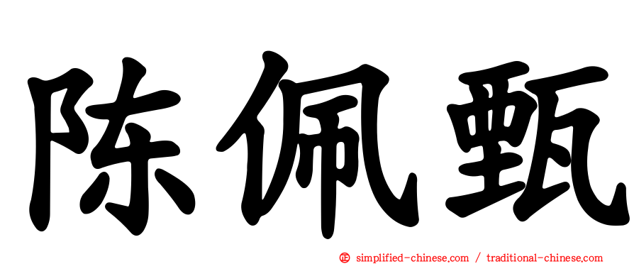 陈佩甄