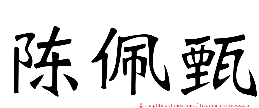 陈佩甄
