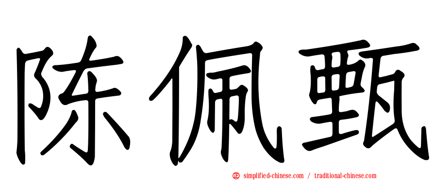 陈佩甄