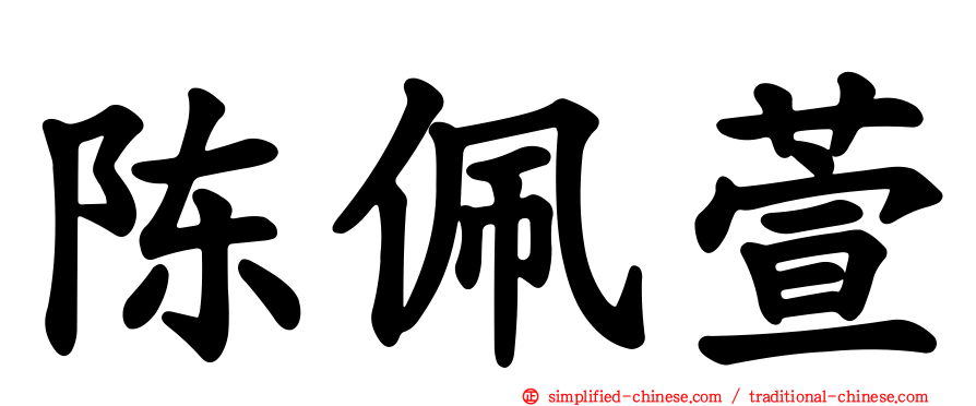 陈佩萱