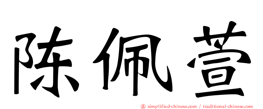 陈佩萱