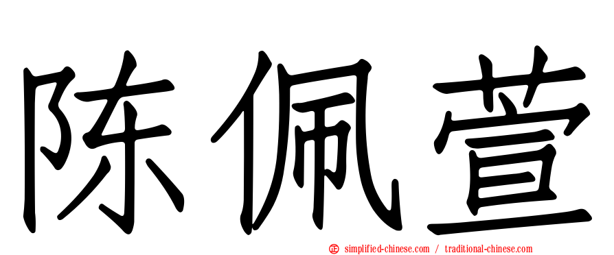 陈佩萱