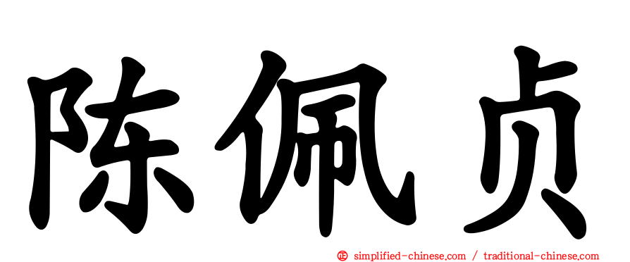 陈佩贞