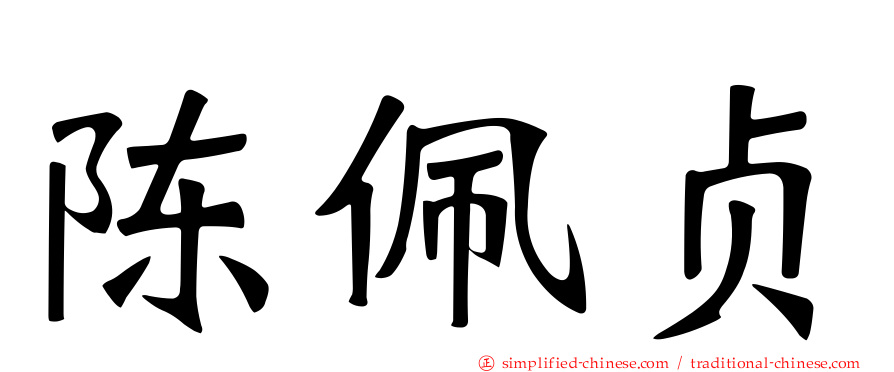 陈佩贞