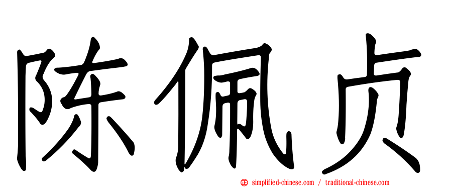 陈佩贞