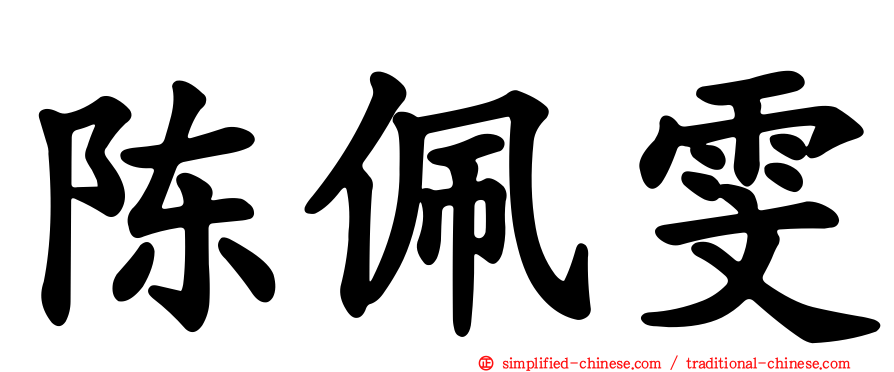 陈佩雯