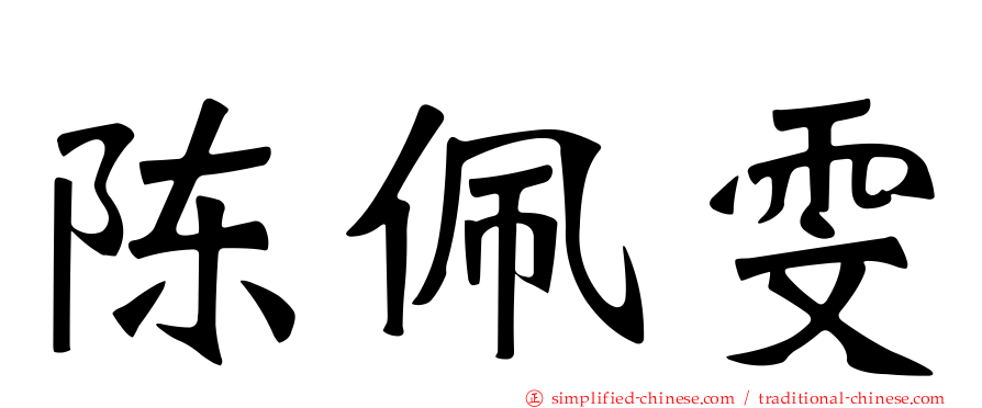 陈佩雯