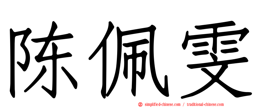 陈佩雯