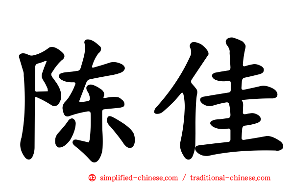 陈佳