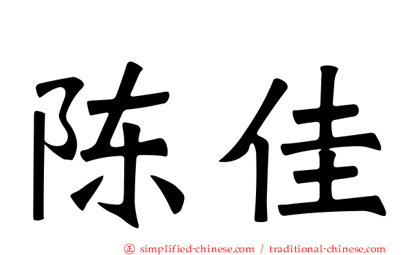 陈佳