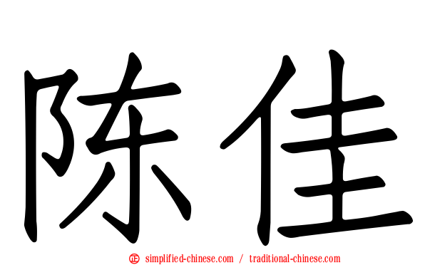 陈佳