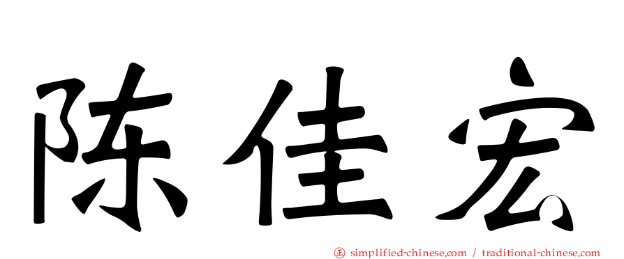 陈佳宏