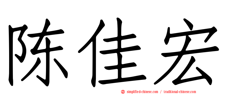 陈佳宏