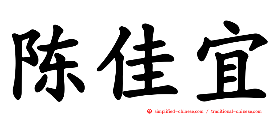 陈佳宜