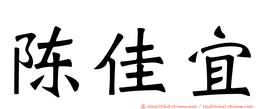 陈佳宜