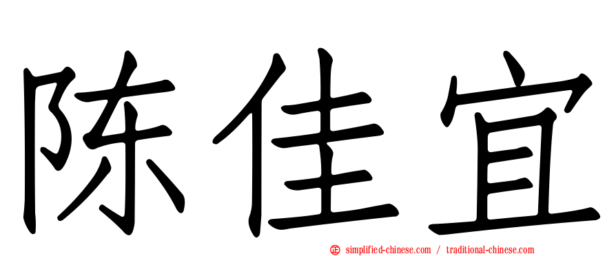 陈佳宜